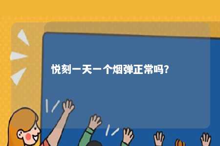 悦刻一天一个烟弹正常吗？ 
